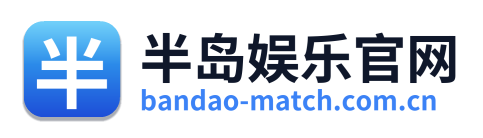 半岛娱乐官网